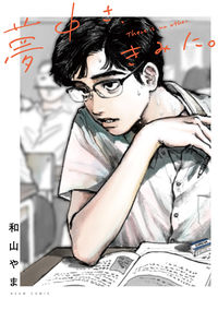 夢中さ、きみに。の書影
