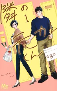 隣の元カレくんの書影