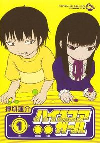 ハイスコアガールの書影