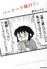 バーナード嬢曰く。の書影