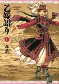 乙嫁語りの書影