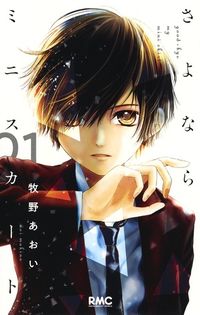 さよならミニスカートの書影