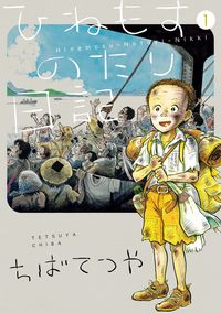 ひねもすのたり日記の書影