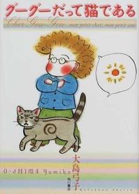 グーグーだって猫であるの書影