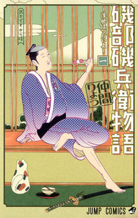 磯部磯兵衛物語の書影
