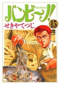 バンビ～ノ！の書影