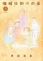機械仕掛けの愛の書影