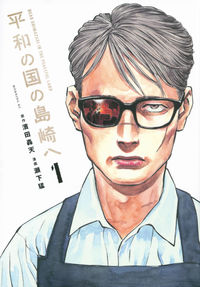 平和の国の島崎への書影