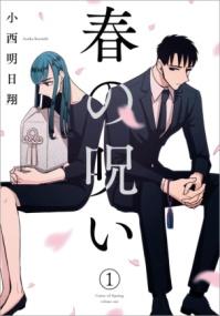 春の呪いの書影