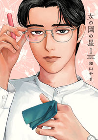 女の園の星の書影