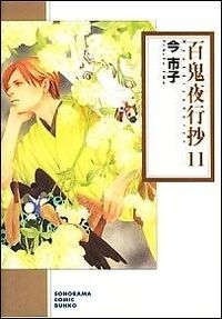 百鬼夜行抄の書影