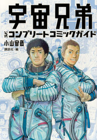 宇宙兄弟の書影