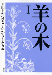 羊の木の書影