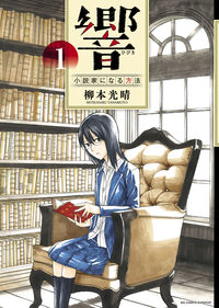 響　小説家になる方法の書影