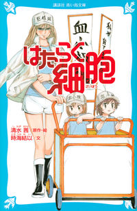 はたらく細胞の書影