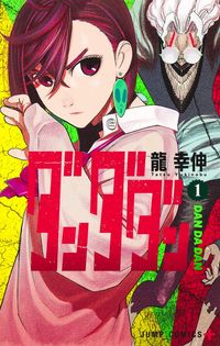 ダンダダンの書影
