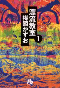漂流教室の書影