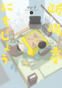 断腸亭にちじょうの書影