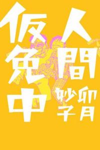 人間仮免中の書影