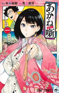あかね噺の書影