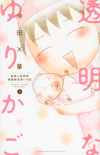 透明なゆりかごの書影