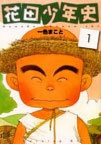 花田少年史の書影