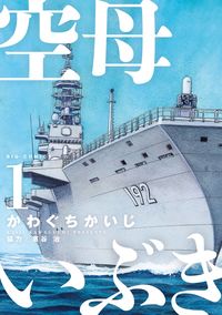 空母いぶきの書影