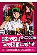 大使閣下の料理人の書影