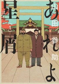 あれよ星屑の書影