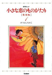 小さな恋のものがたりの書影