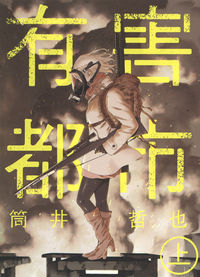有害都市の書影