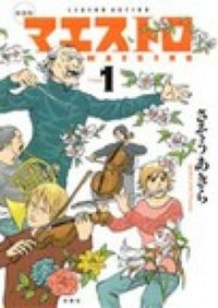 マエストロの書影