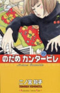 のだめカンタービレの書影