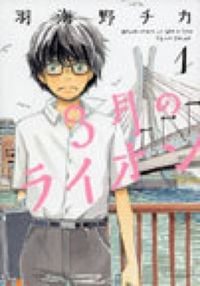 ３月のライオンの書影