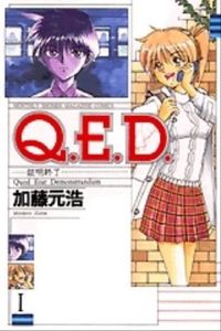 Ｑ．Ｅ．Ｄ．　証明終了の書影