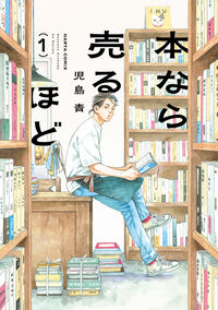 本なら売るほどの書影