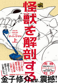怪獣を解剖するの書影