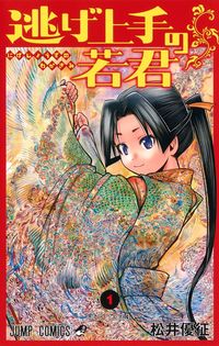 逃げ上手の若君の書影
