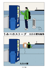 うみべのストーブの書影