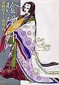 陰陽師の書影