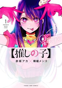 【推しの子】の書影
