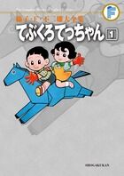 てぶくろてっちゃんの書影