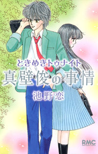 ときめきトゥナイト　真壁俊の事情の書影