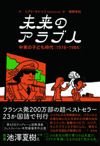 未来のアラブ人の書影