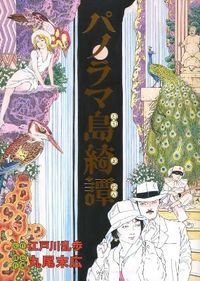 パノラマ島綺譚の書影