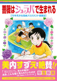 薔薇はシュラバで生まれるの書影
