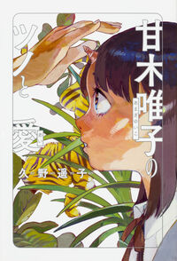甘木唯子のツノと愛の書影