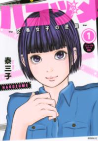 ハコヅメの書影
