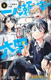 一ノ瀬家の大罪の書影
