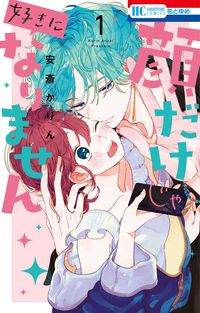 顔だけじゃ好きになりませんの書影